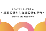 #4 【連続イベント】組込みソフトウェア基礎 #4〜概要設計から詳細設計を行う〜