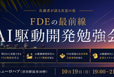 【最前線を学ぶ】AI駆動開発&FDE勉強会 エンプラが登壇