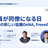 情シスAI #2 「AI社員が同僚になる日 〜人とAIの新しい協働 DeNA, freeeの事例〜