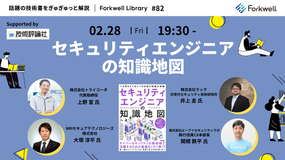 セキュリティエンジニアの知識地図 - Forkwell Library #82 - connpass