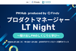 プロダクトマネージャーLT Night 〜駆け出しPMのしくじりと学び〜