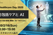 DLLAB Healthcare Day 2020 ~地域包括ケアとAI~