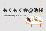 もくもく会@池袋 #27