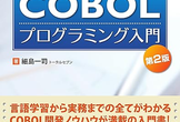「開発現場で役立つCOBOLプログラミング入門第2版」読書会5