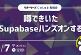 【勉強会】噂できいたSupabaseハンズオンする