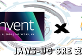 JAWS-UG SRE支部 #11 ちょっと遅いけど、SREにおけるre:Inventのお話しよ？