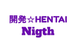 【限定公開】エンジニア達の「開発 ☆ HENTAI Night！」#1（3/18 20:00 ~）