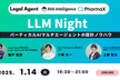 LLM Night〜バーティカルAIマルチエージェントの設計ノウハウ〜