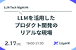 LLM Tech Night #4 by LayerX