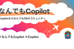 なんでもCopilot#43「コパスタ祭①！30分新機能モリモリライブ実演」