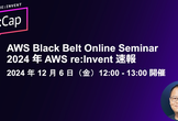 2024 年 AWS re:Invent 速報