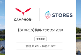 【STORES】鴨川ハッカソン 2023