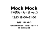 MockMockー未完もくもく会 #03