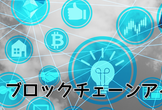 ブロックチェーンアイデアソン