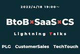 BtoB×SaaS×CS LT#10【PLG/CustomerSales/TechTouch編】