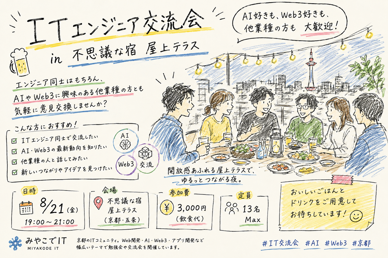 夏のITエンジニア交流会@不思議な宿 屋上テラス