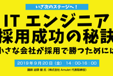 いざ次のステージへ！ITエンジニア採用成功の秘訣 ― 小さな会社が採用で勝つためには