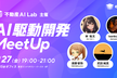 [不動産AI Lab主催]AI駆動開発MeetUp