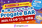 Progate BAR 学生エンジニア限定 ボドゲ会 & 交流【LTなし！特別編】