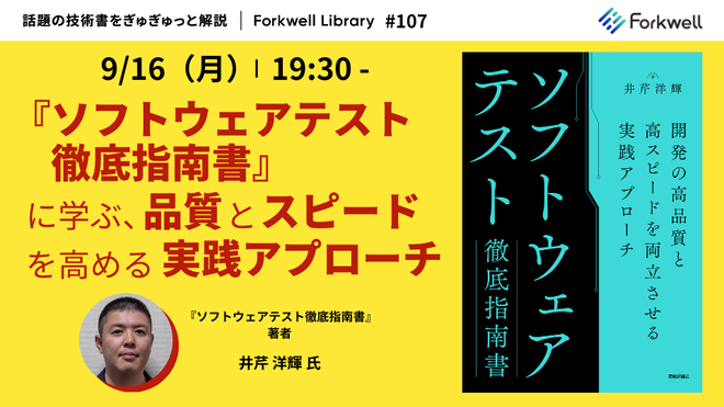 ソフトウェアテスト徹底指南書』に学ぶ、品質とスピードを高める