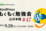 WordPressもくもく勉強会@日本橋 #47（Tokyo WordPress Meet