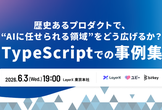 歴史あるプロダクトで、"AIに任せられる領域"をどう広げるか？TSKaigi アフターイベント