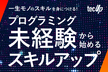一生モノのスキルを身につける！プログラミング未経験から始めるキャリアアップ