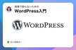 【申込多数により増枠！】現役フロントエンドエンジニアから学ぶ！WordPress入門