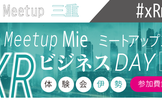 XR Meetup 三重 ビジネスDay @伊勢