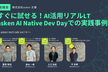 【増枠！】すぐに試せる！AI活用リアルLT