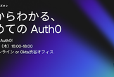 [ハイブリッド開催] さわってみようAuth0！ゼロからわかる、はじめてのAuth0ハンズオン
