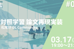 【松尾研 DL Community 論文再現実装ハンズオン #4】対照学習