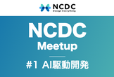 NCDC Tech Meetup #1 AI駆動開発