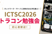 ICTSC2026 トラコン勉強会