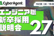 サイバーエージェント 27卒【オンライン】エンジニア新卒採用説明会