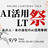 AI活用 LT祭り ─ あの人・あの会社のAI活用事例（ZOZO CTOなど豪華ゲスト登壇）