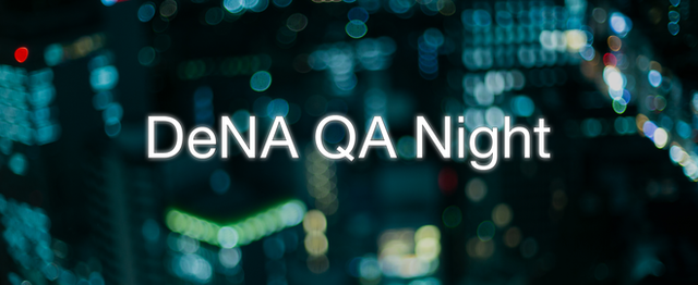 DeNA QA Night #6 - connpass