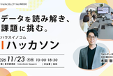 11/23(月・祝) 10:00- 実データを読み解き、実課題に挑む。 AIハッカソン