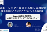 【アーカイブ配信中】AIエージェントが変える情シスの役割 【情シスの現場から vol.6】