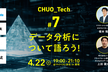 CHUO_Tech #7 データ分析について語ろう！