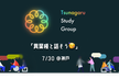 つながる勉強会 #21