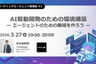 AI駆動開発のための環境構築 ーエージェントのための職場を作ろうー