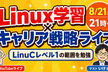 【8/21】 LinuCレベル1勉強会  ＆ キャリア戦略