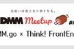 DMM meetup #41 ~DMM.go × Think! FrontEnd~