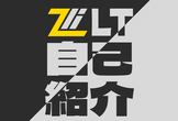 Zli 自己紹介LT 2026