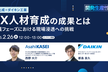 【旭化成×ダイキン工業】DX人材育成の成果とは-実践フェーズにおける現場浸透への挑戦