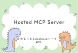 ゆるっとSalesforce #70 Hosted MCP Server
