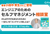 エンジニアのためのセルフマネジメント相談室