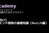 【初心者向け】フロントエンド開発の基礎知識（NextJS編）
