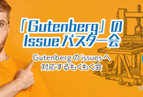 「Gutenberg」のIssueバスター会@oVice #5